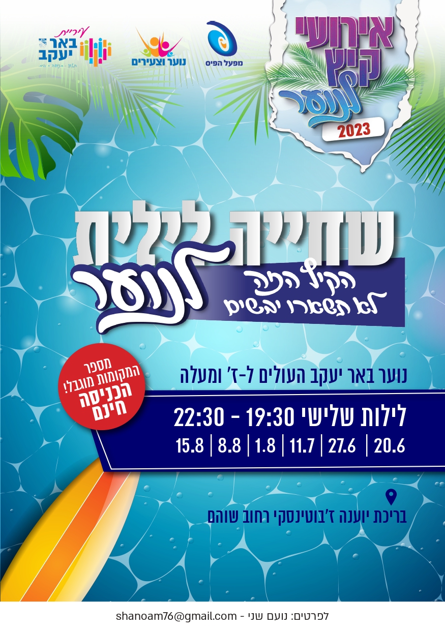 שחייה לילית לנוער 