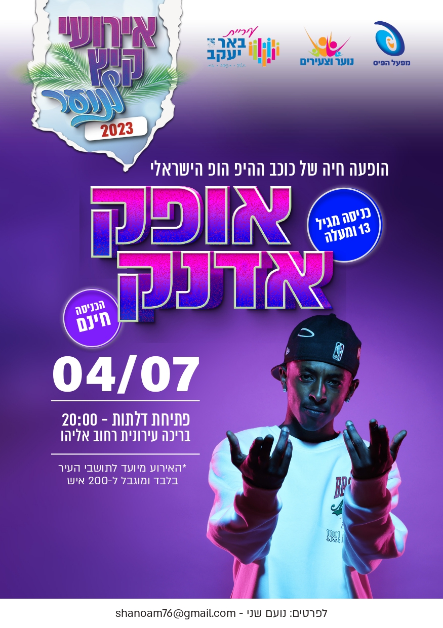 הופעה - אופק אדנק