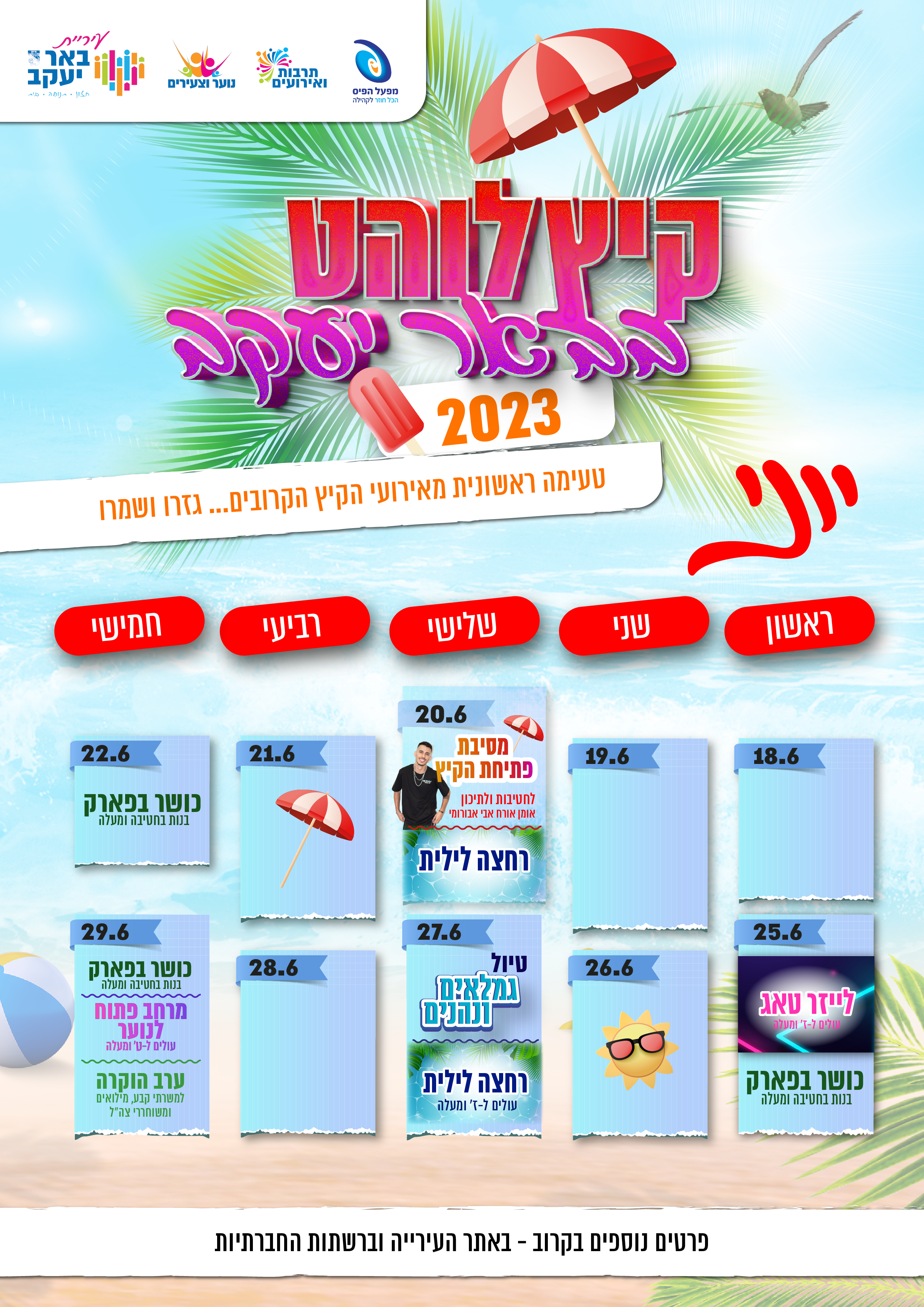 קיץ לוהט ביוני