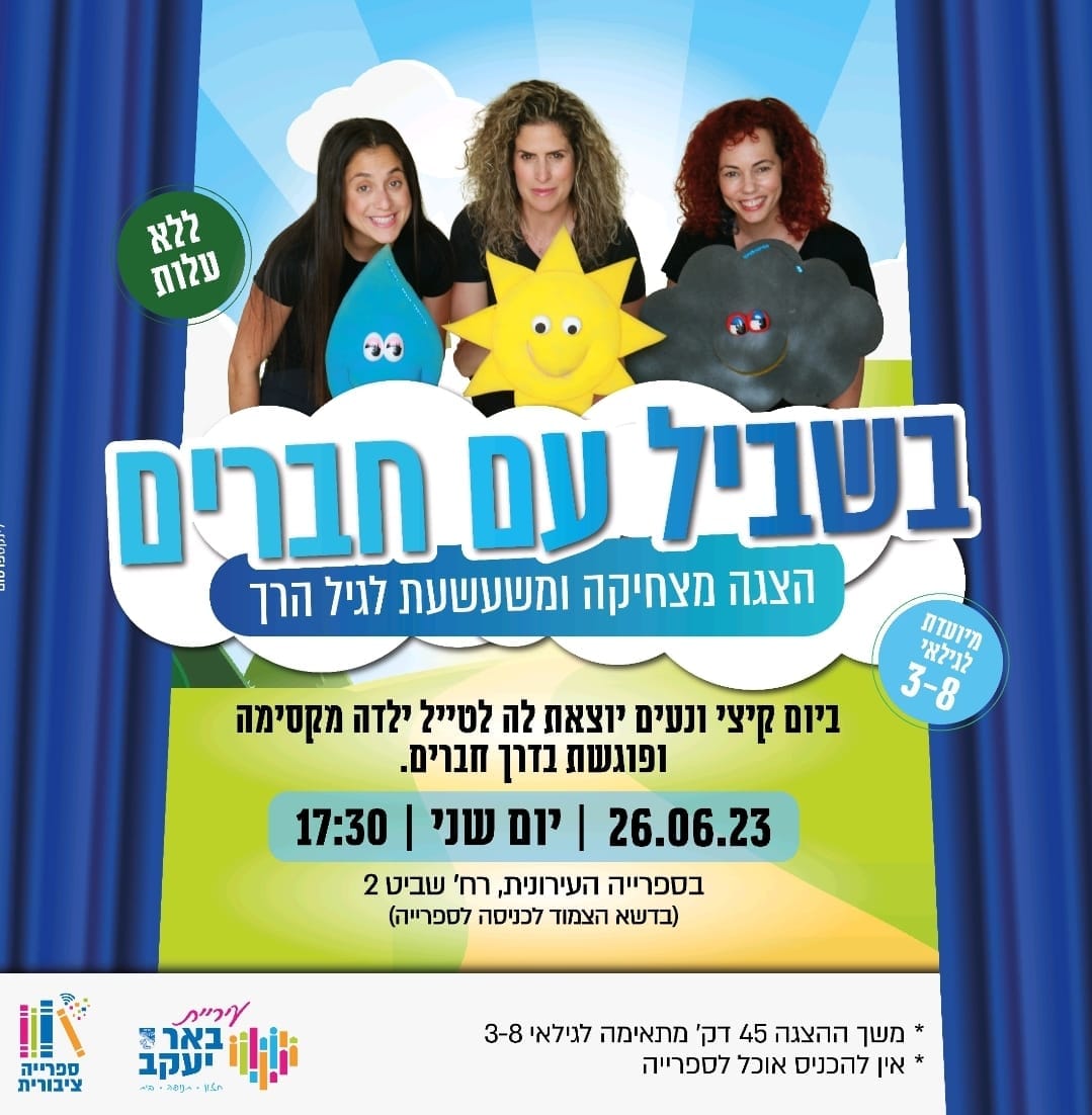 בשביל עם חברים