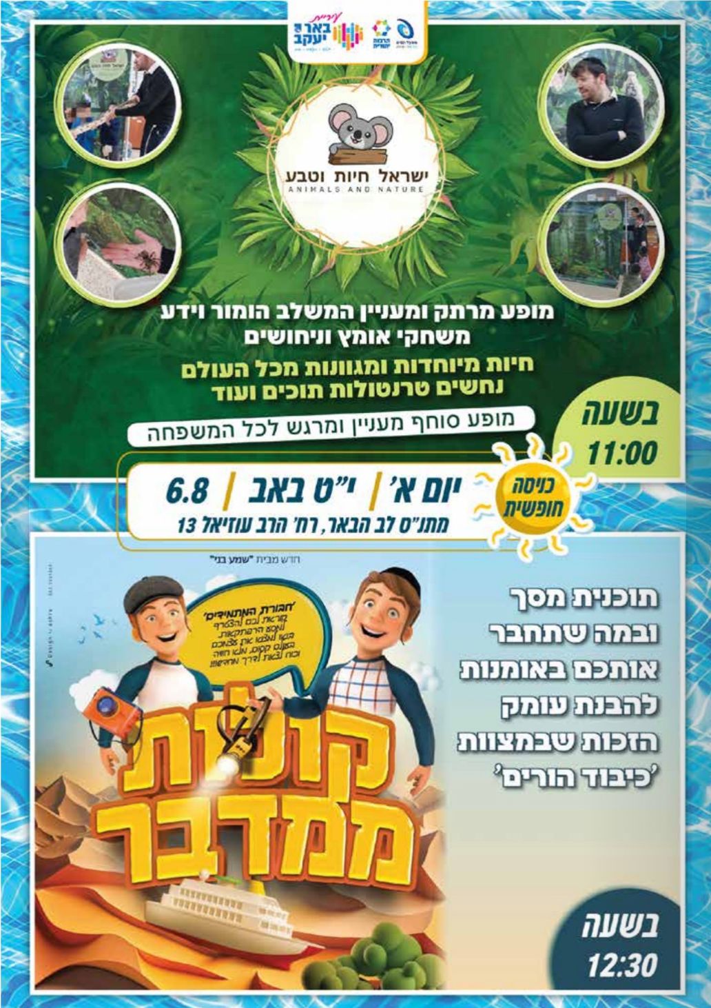 מופע חיות + קולות ממדבר
