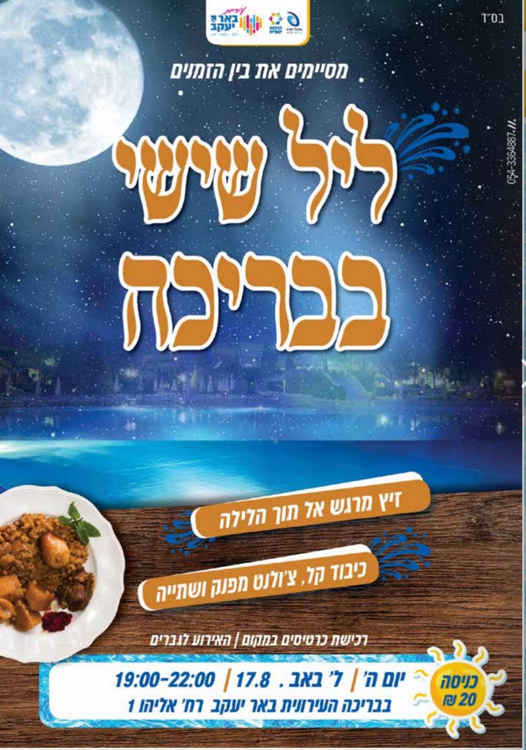 ליל שישי בבריכה