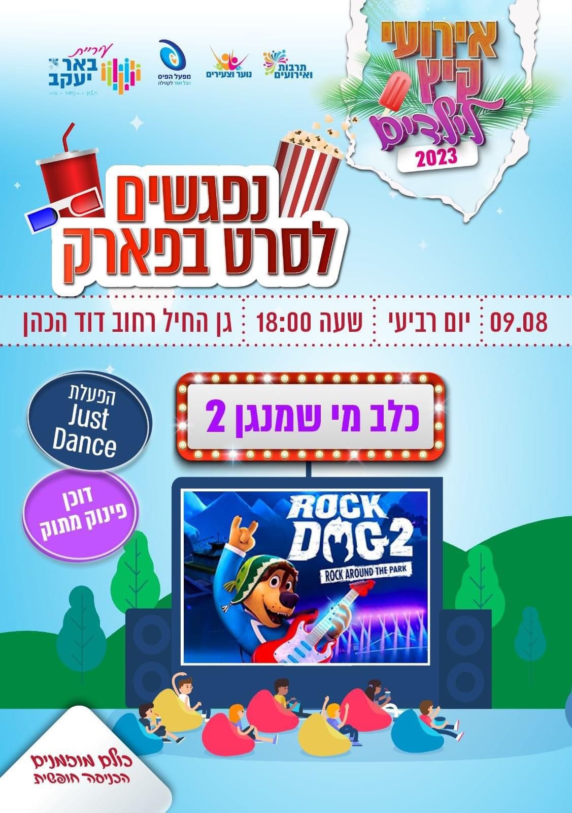 סרט בפארק - ילדים