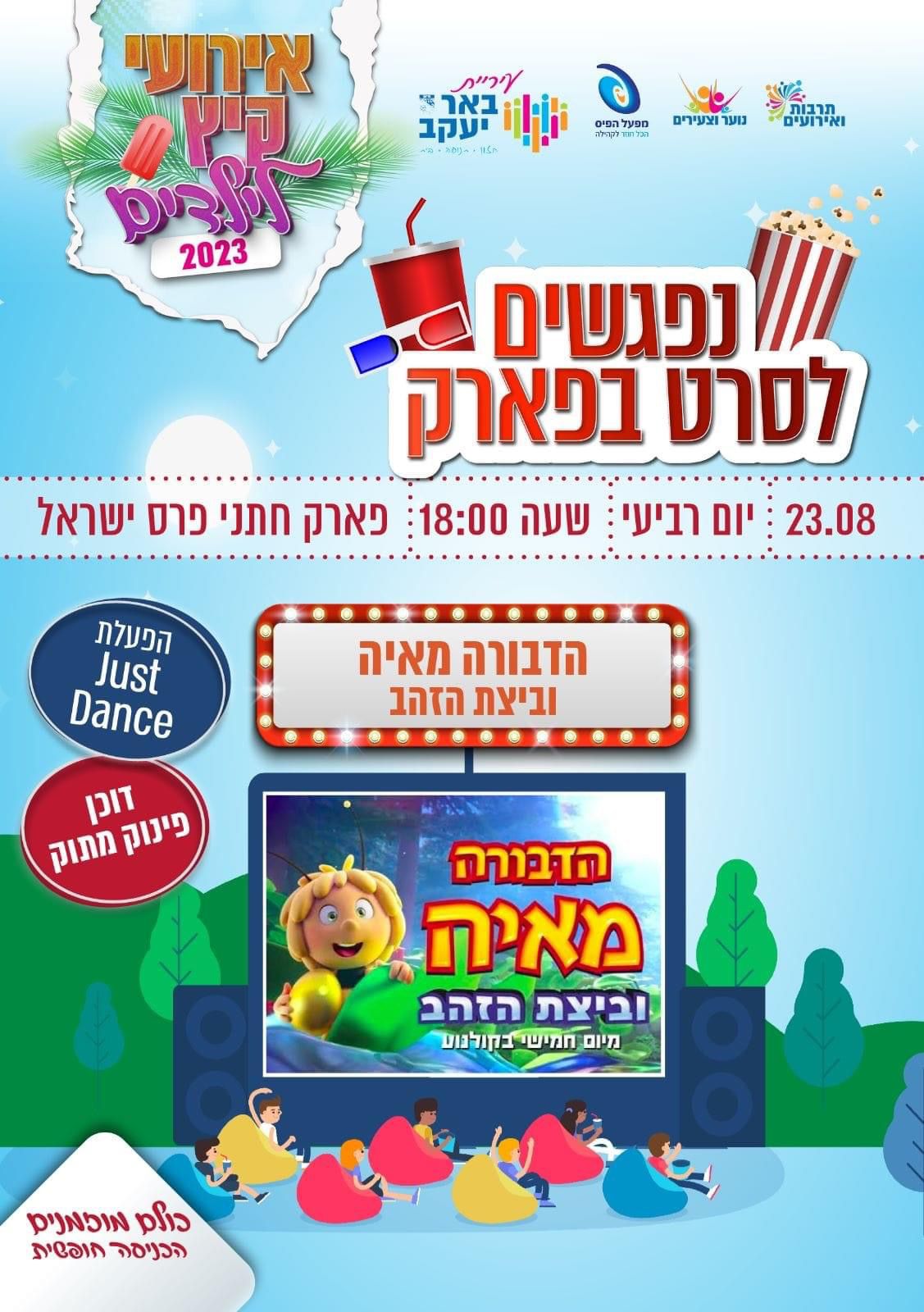 סרט בפארק - ילדים