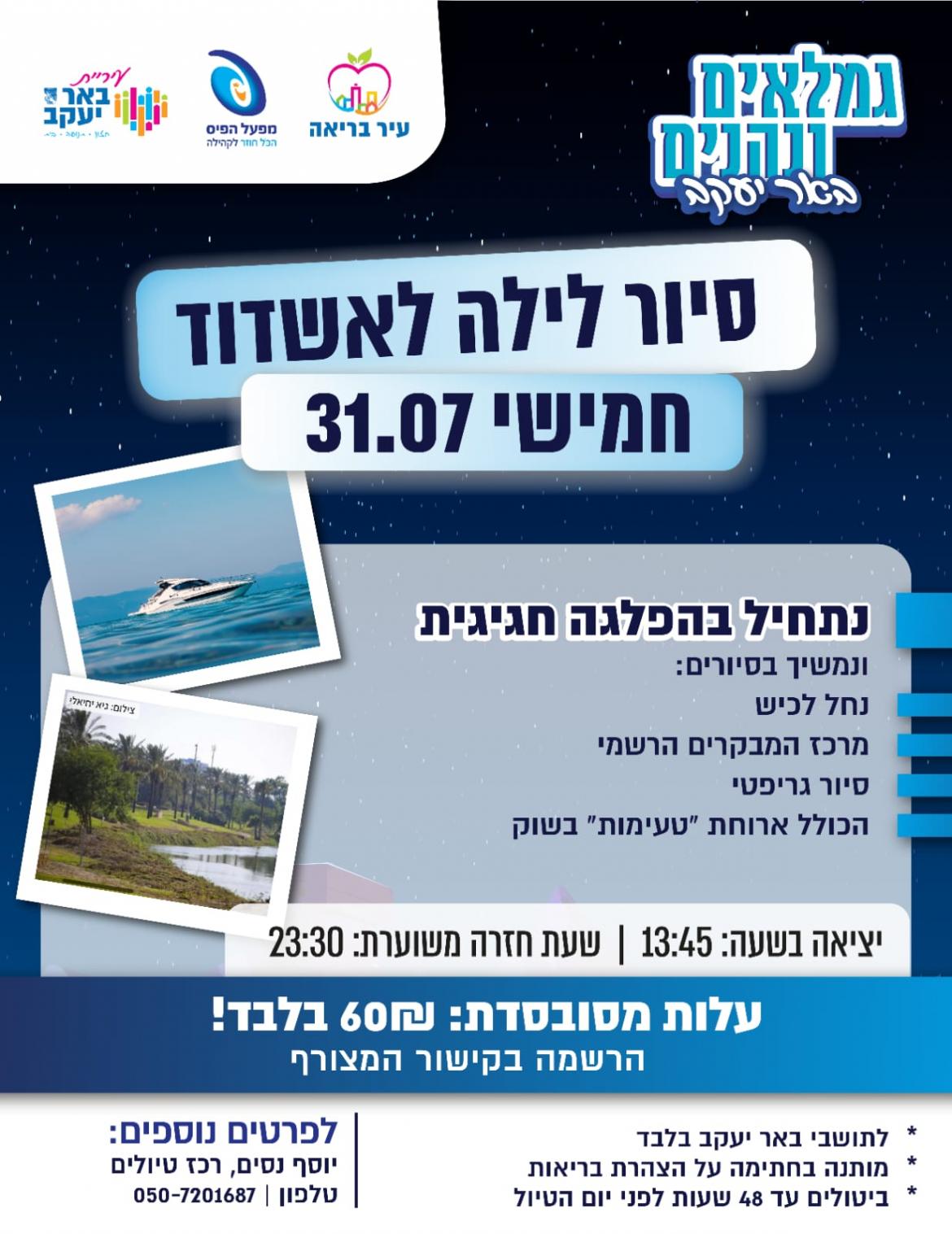 גימלאים ונהנים - סיור לילה לאשדוד