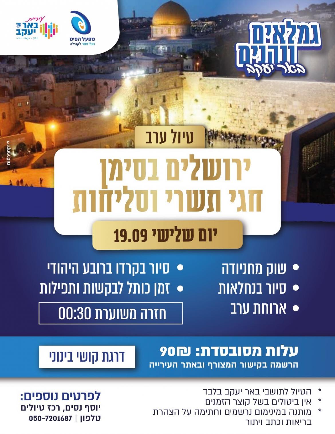 ירושלים בסימן חגי תשרי וסליחות