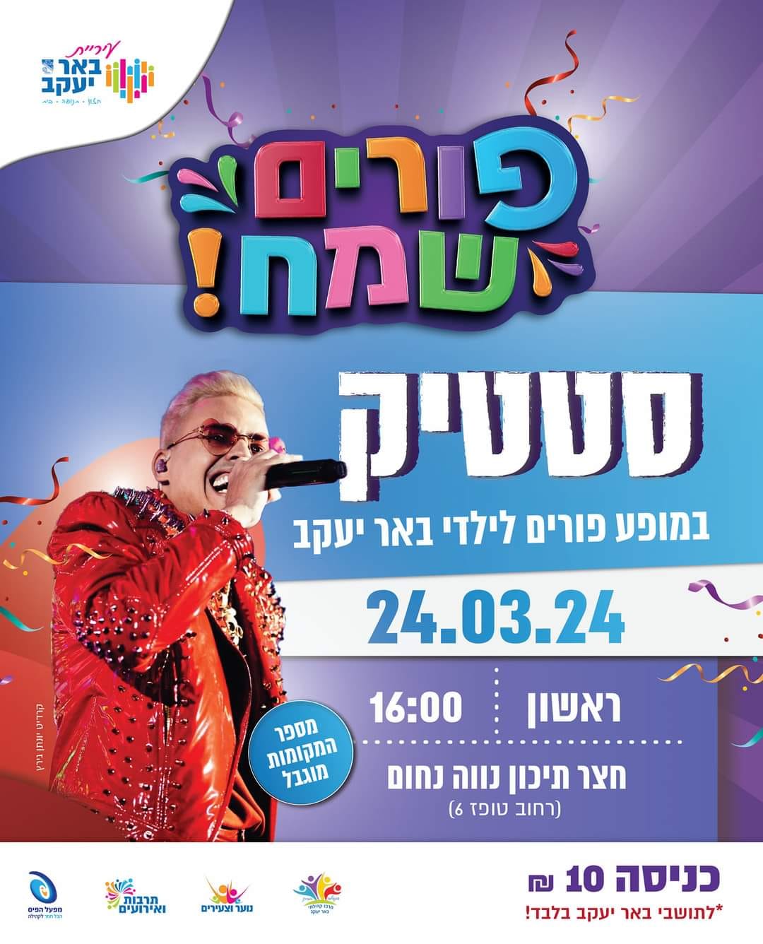 סטטיק במופע פורים