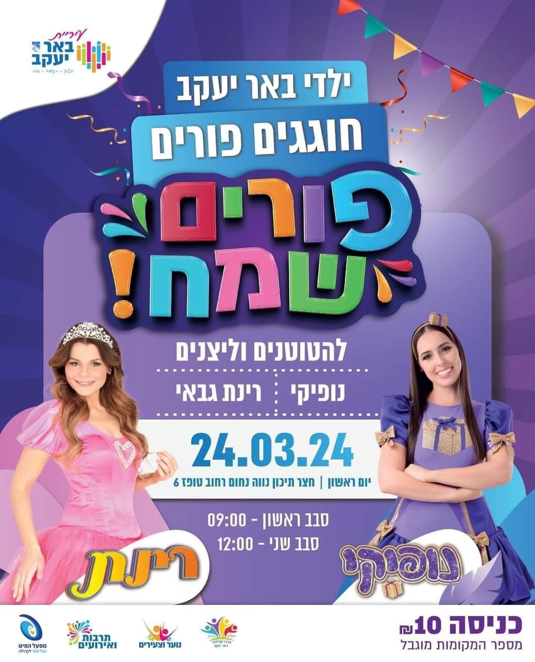 נופיקי ורינת גבאי במופע פורים לילדים