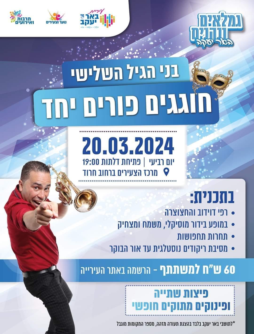 חגיגות פורים לגיל השלישי