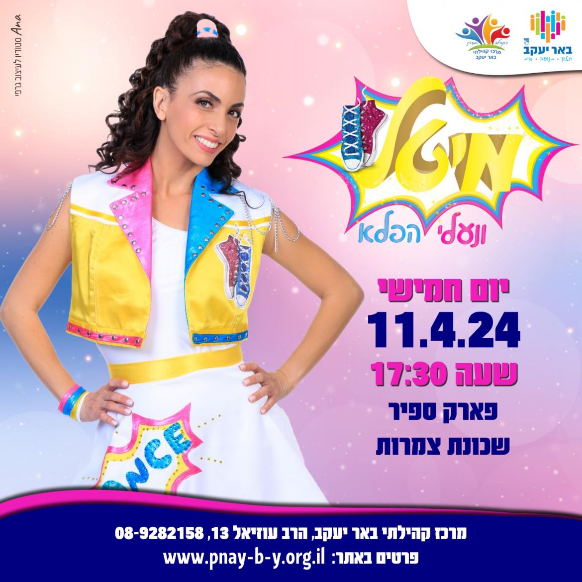 מיטל ונעלי הפלא - מופע ילדים