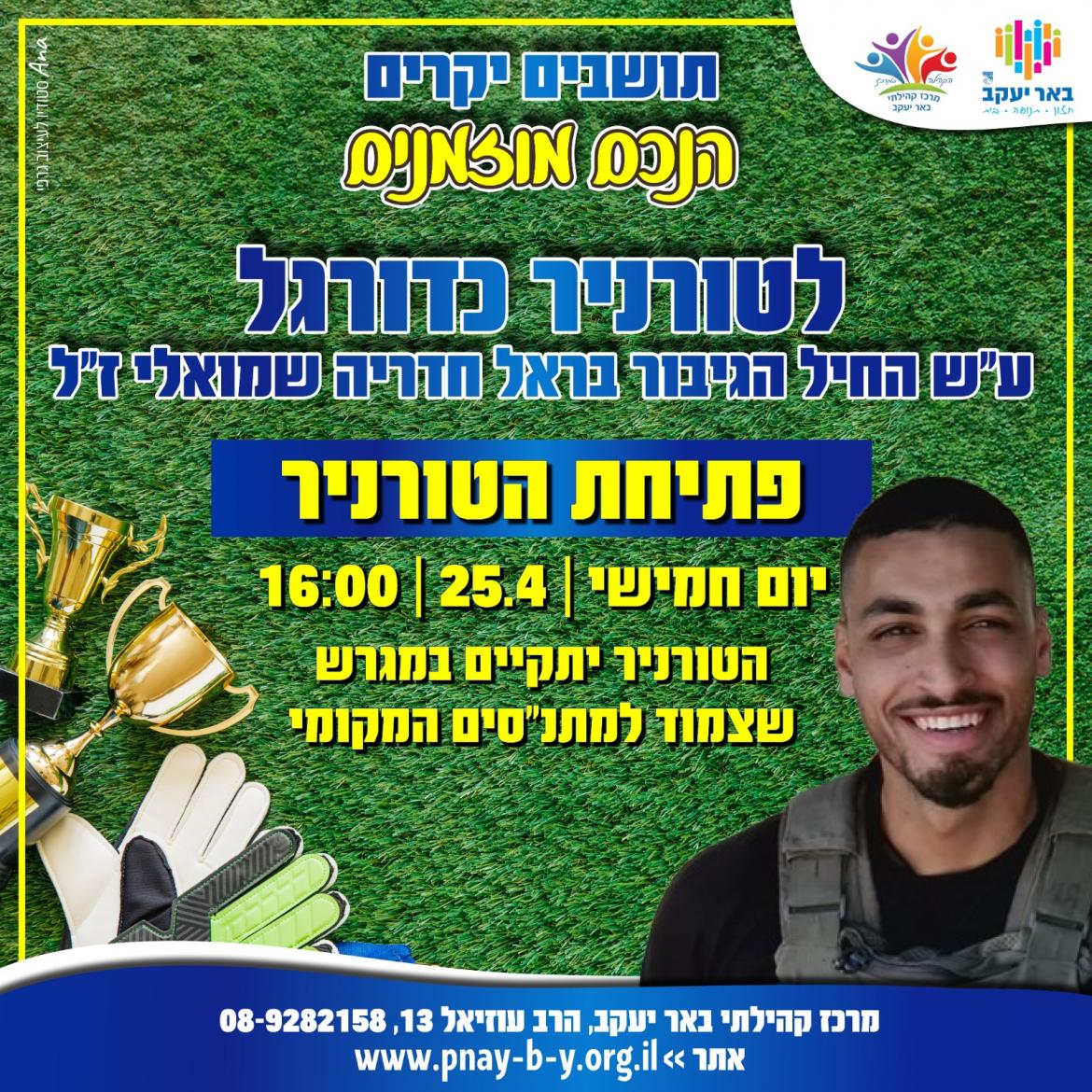 טורניר כדורגל ע"ש בראל חדריה שמואלי