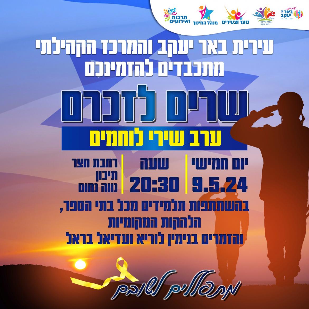 ערב שירי לוחמים
