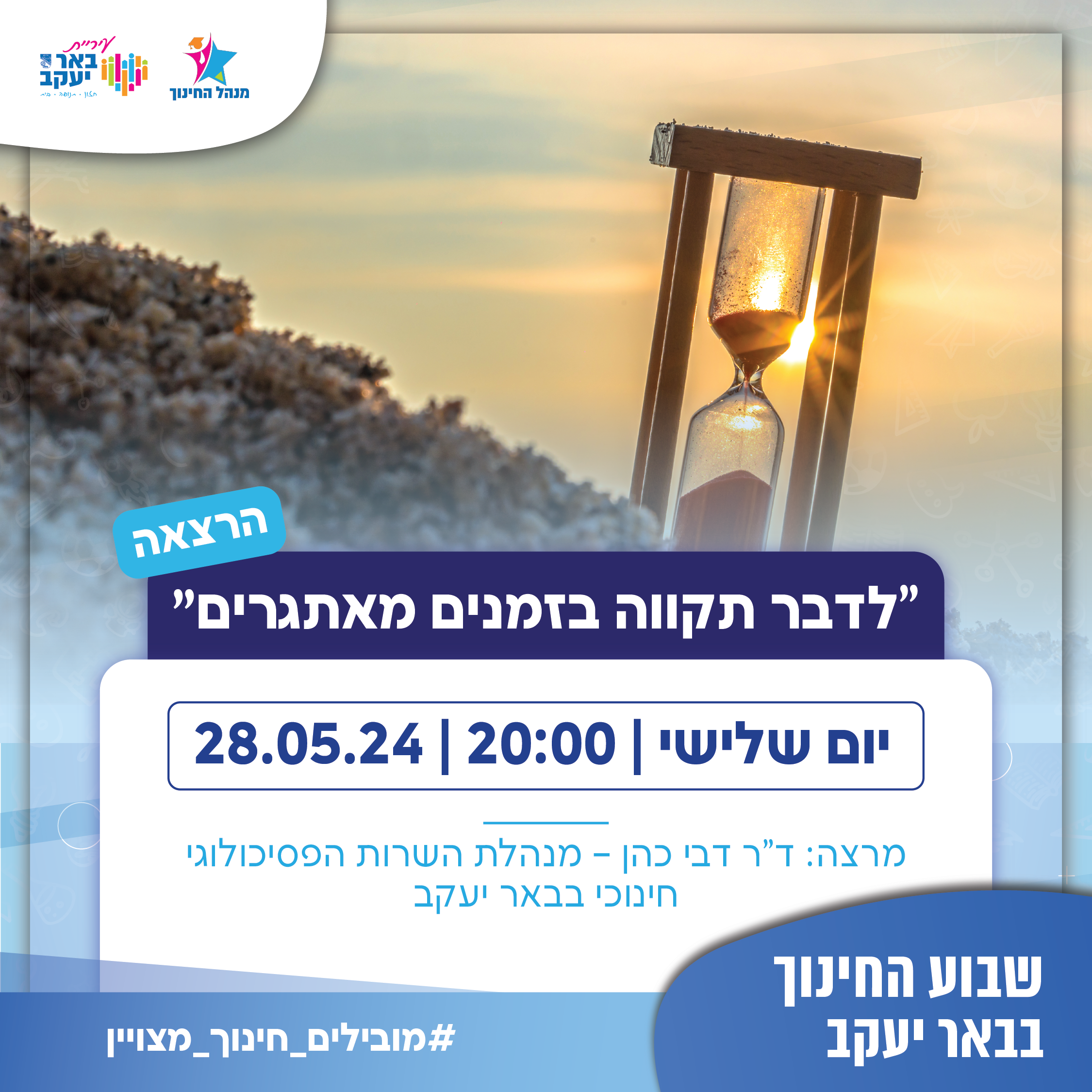 הרצאה "לדבר תקווה בזמנים מאתגרים" 