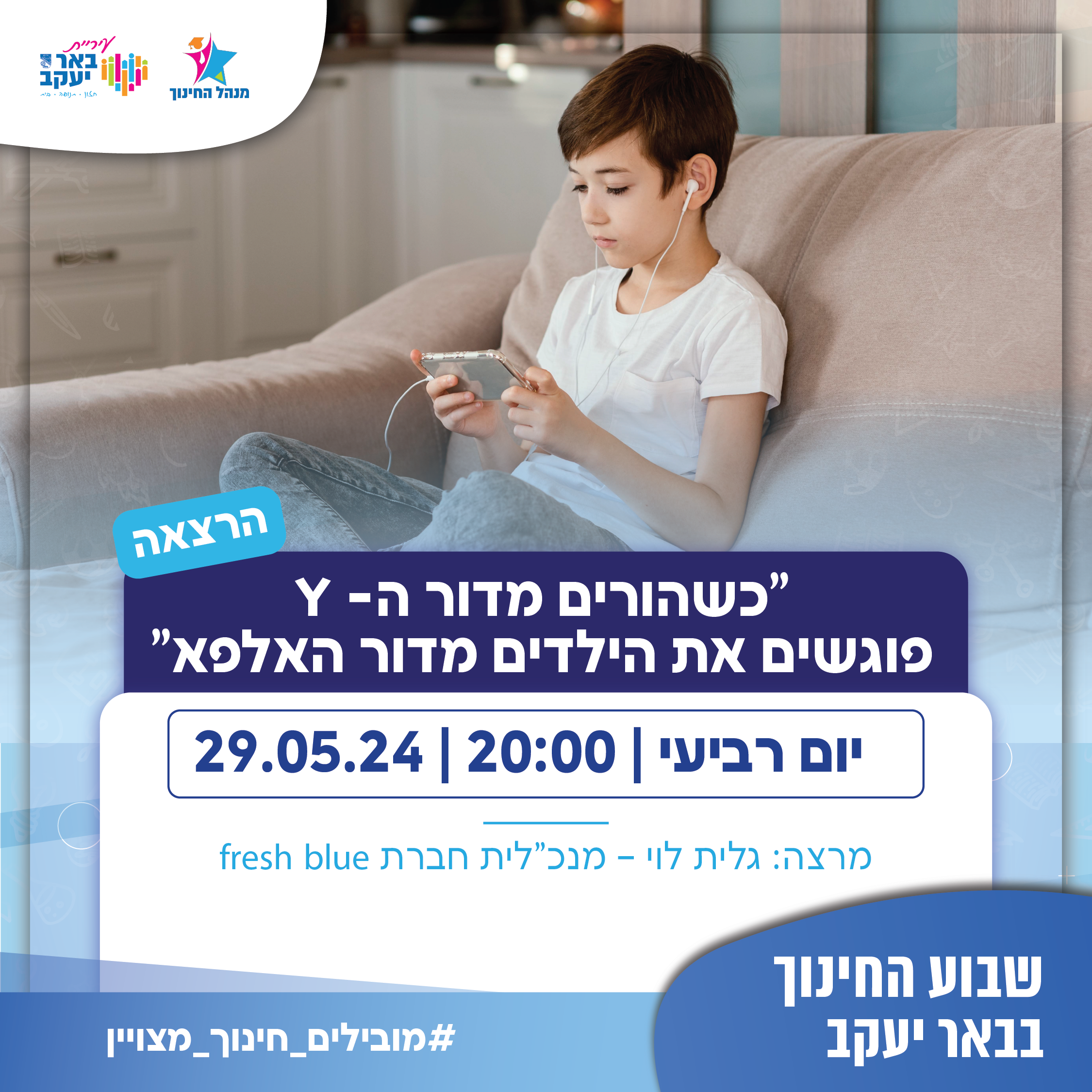 הרצאה "כשההורים מדור ה-Y פוגשים את הילדים מדור האלפא"