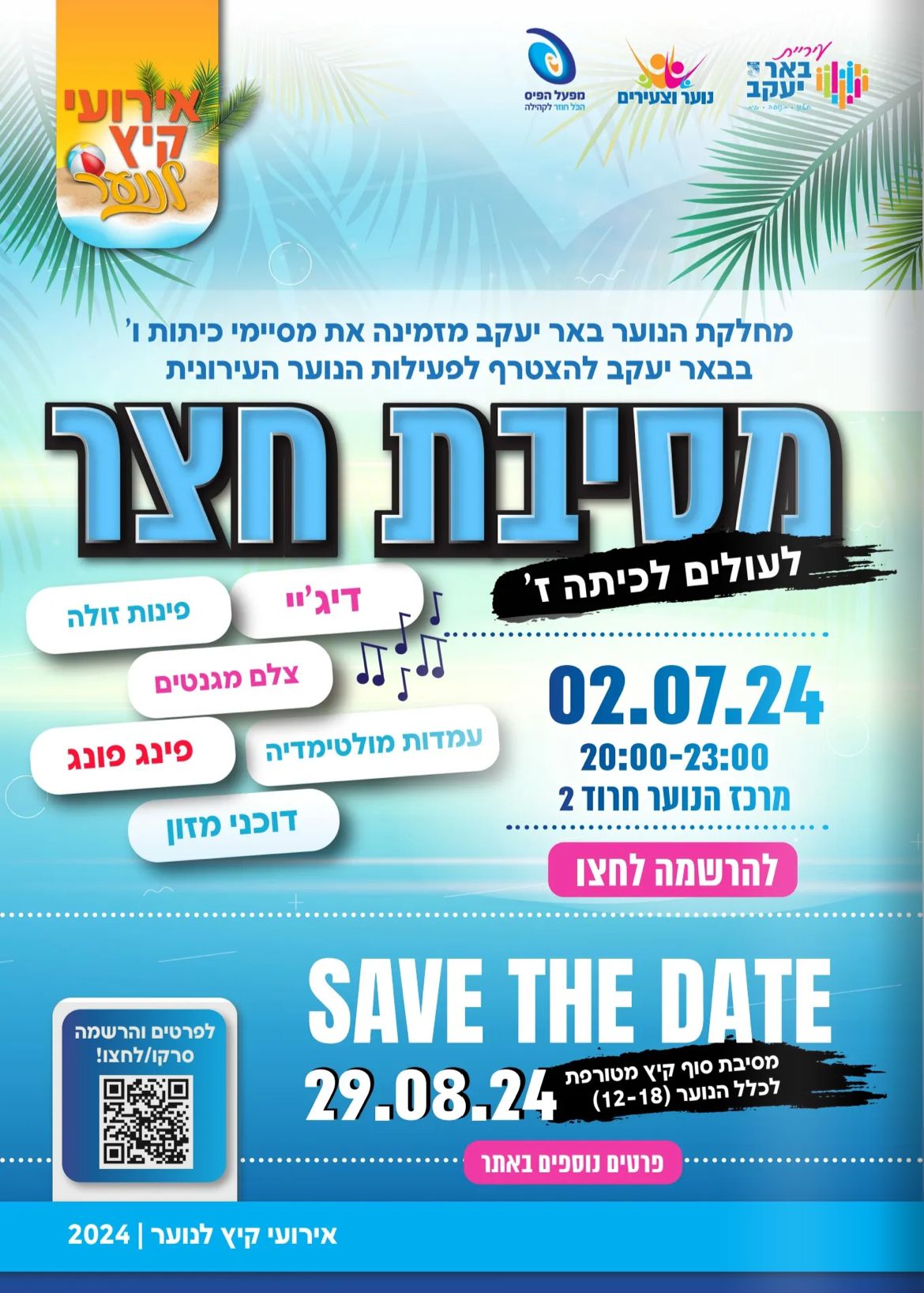 מסיבת סוף הקיץ לנוער (12-18)