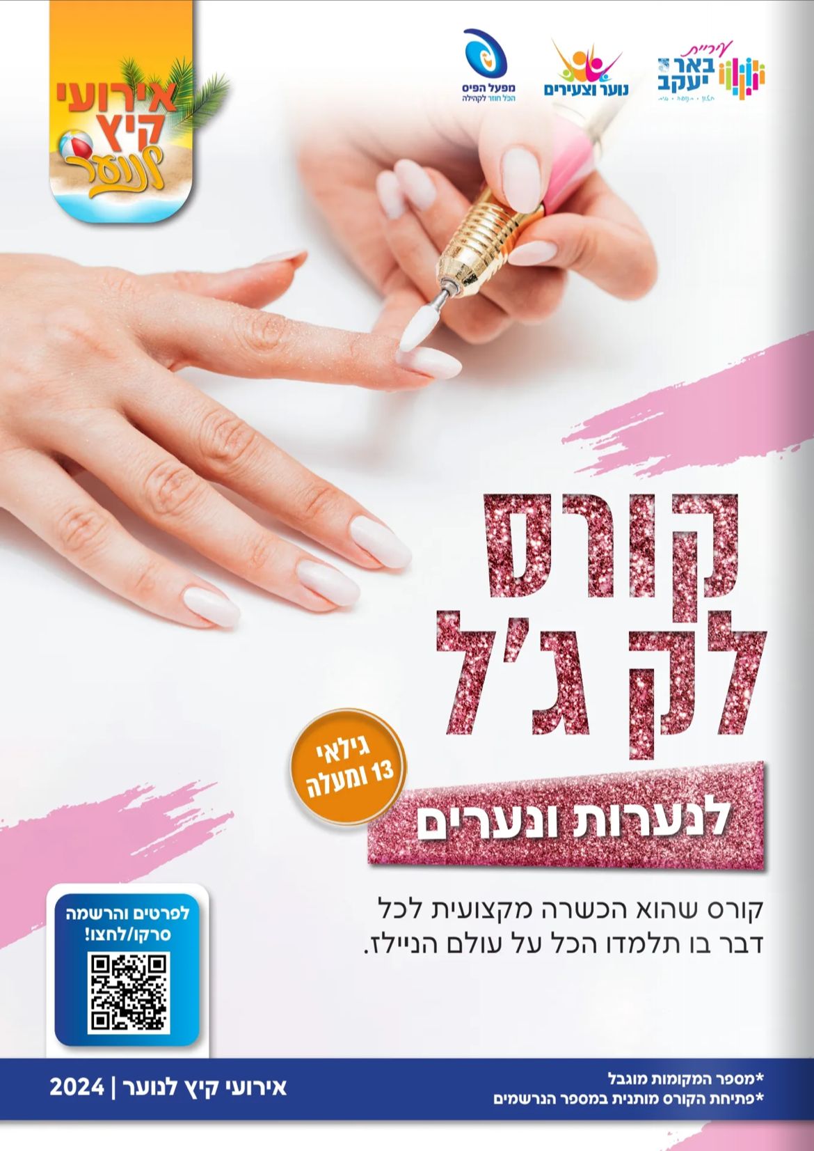 קורס לק ג'ל - גילאי 13+