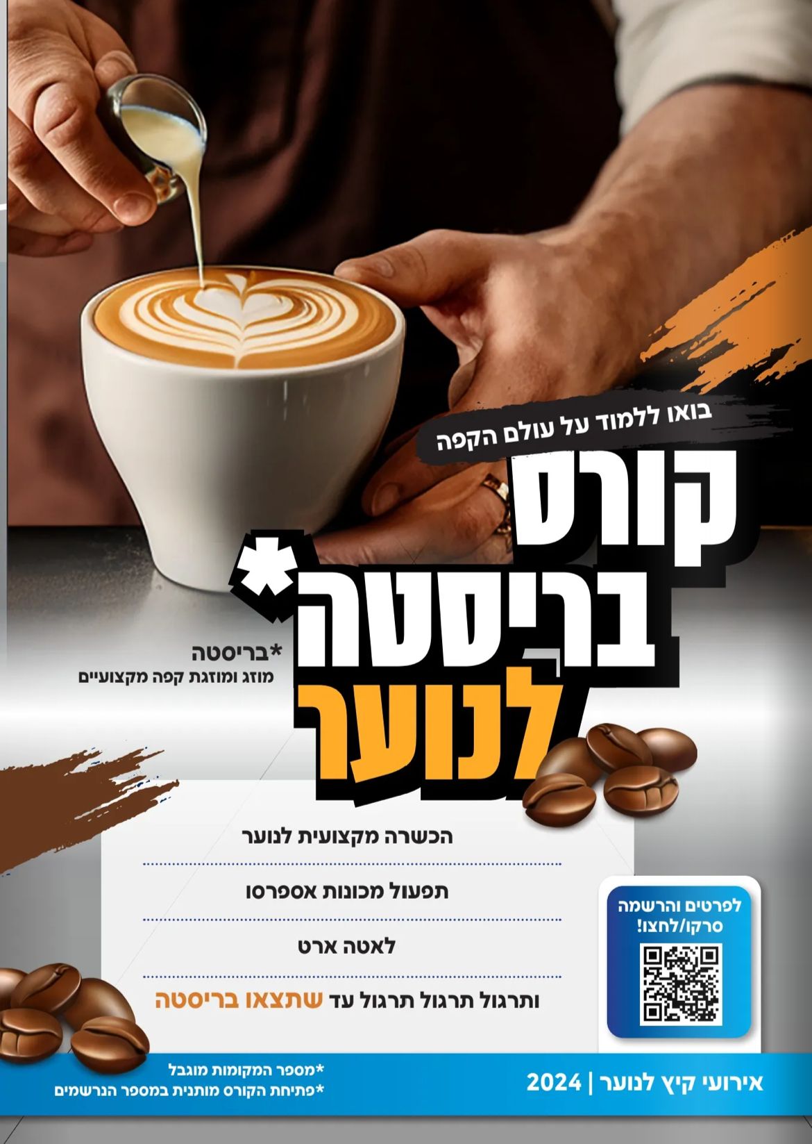 קורס בריסטה לנוער