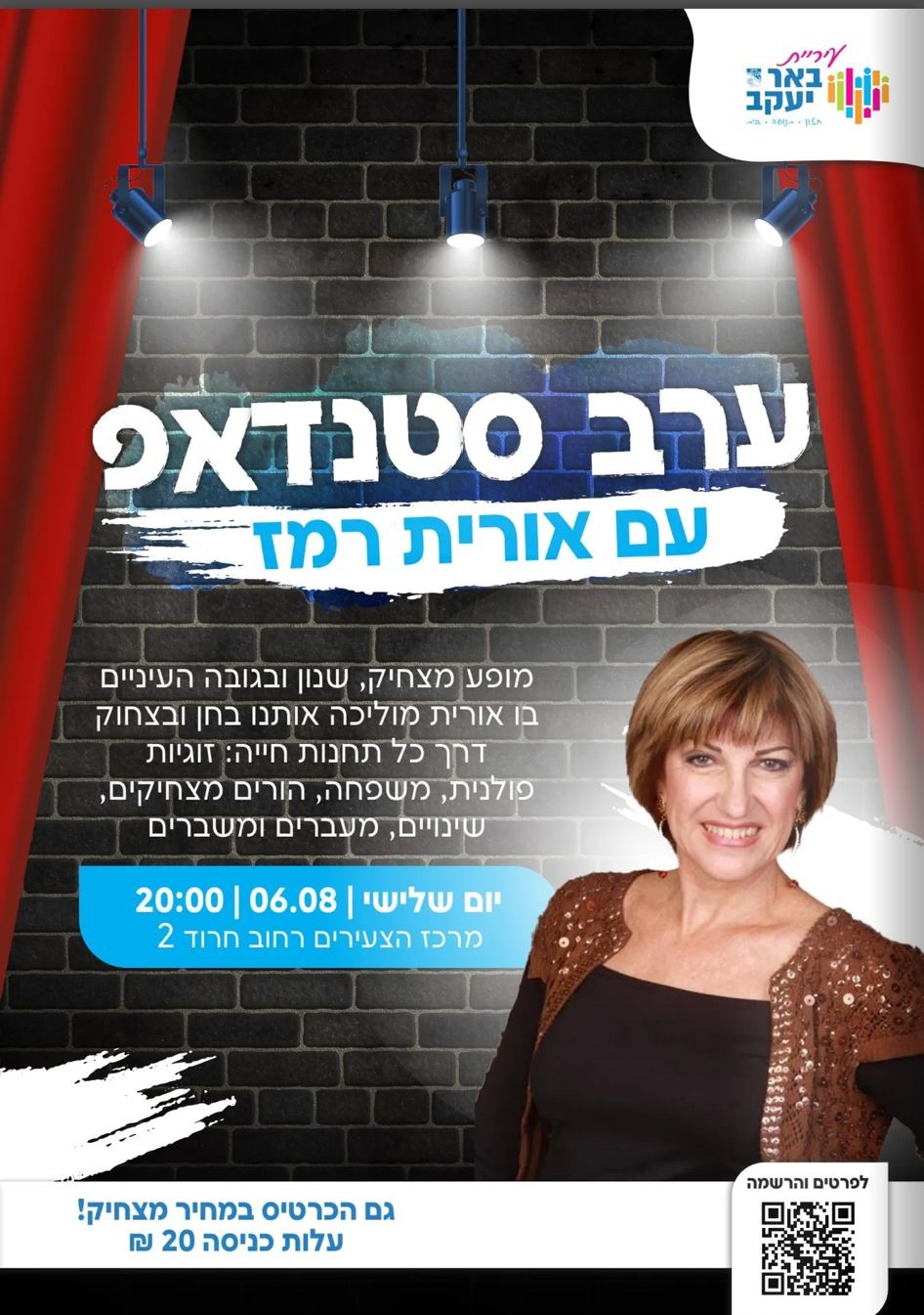 ערב סטדנדאפ עם אורית רמז