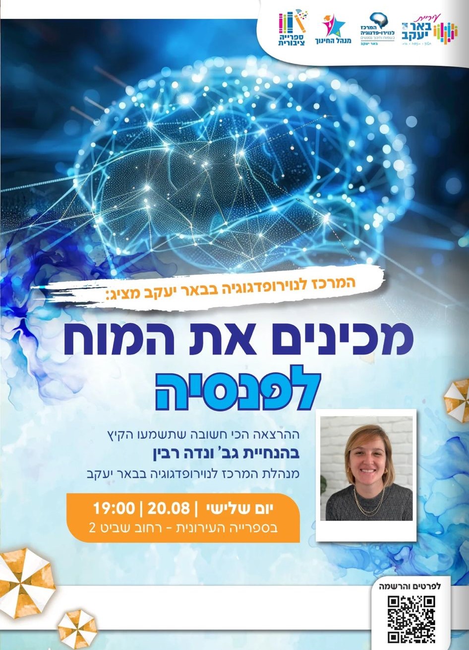 הרצאה - מכינים את המוח לפנסיה