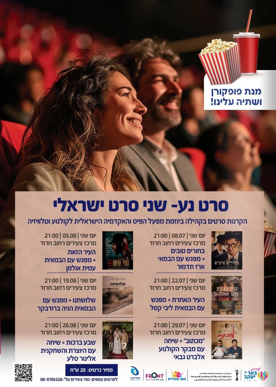 הקרנת הסרט 'שלושתנו' +פגישה עם הבמאית