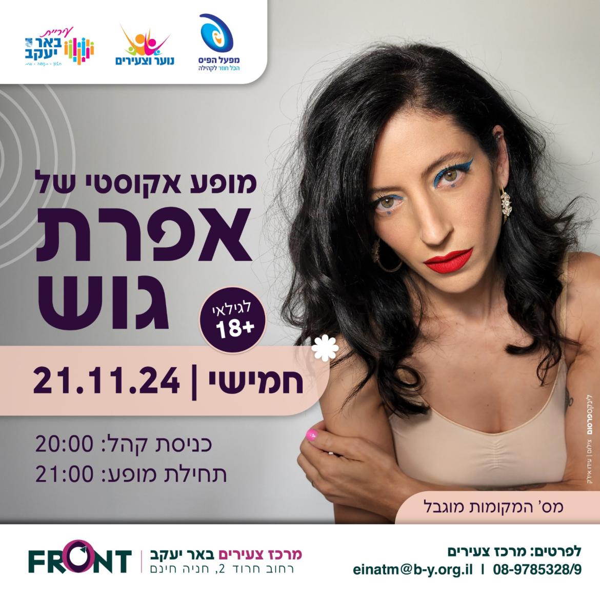 אפרת גוש במופע אקוסטי