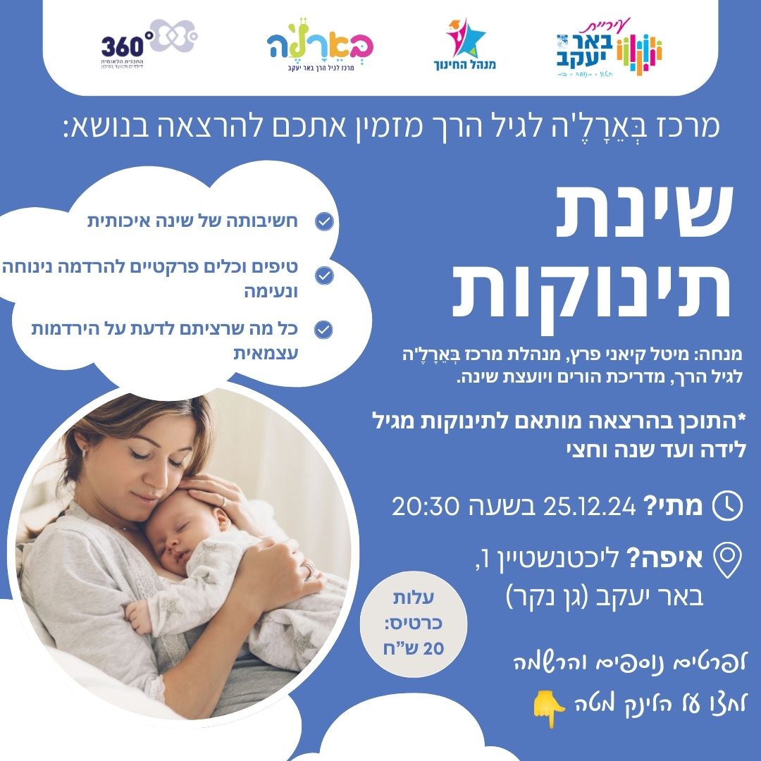 שינת תינוקות
