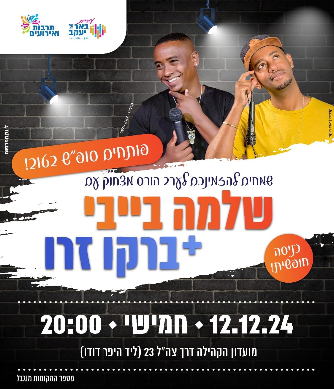 סטאנדאפ עם שלמה בייבי וברקו זרו