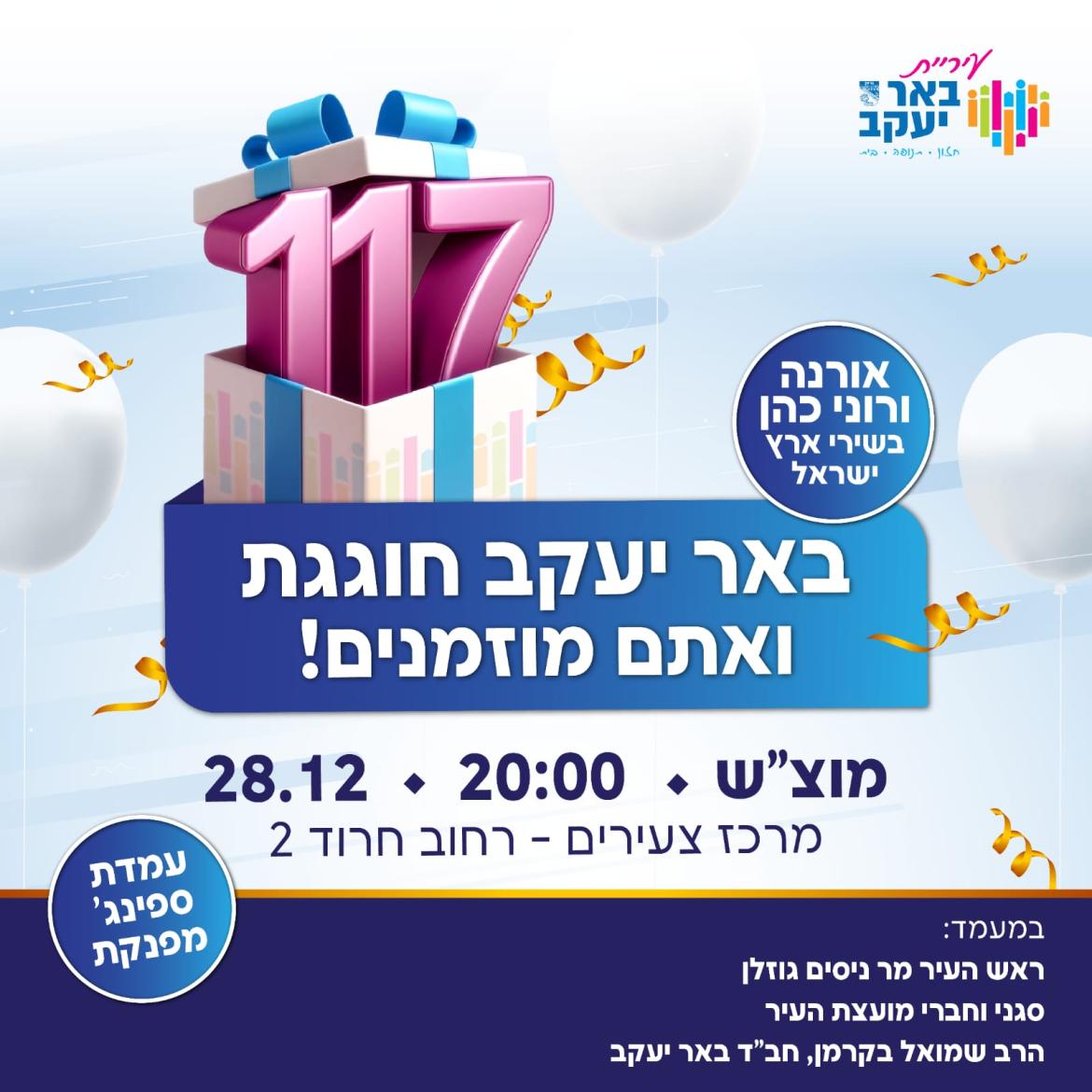 באר יעקב חוגגת 117 שנים