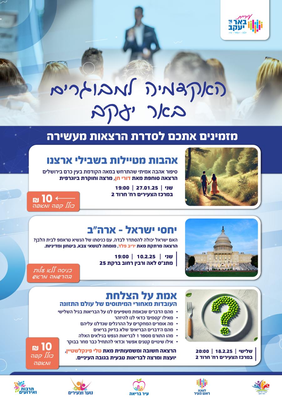 האקדמיה למבוגרים - יחסי ישראל ארה"ב