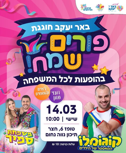 פורים שמח לכל המשפחה