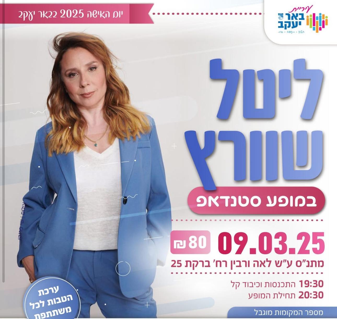 יום האישה עם ליטל שוורץ
