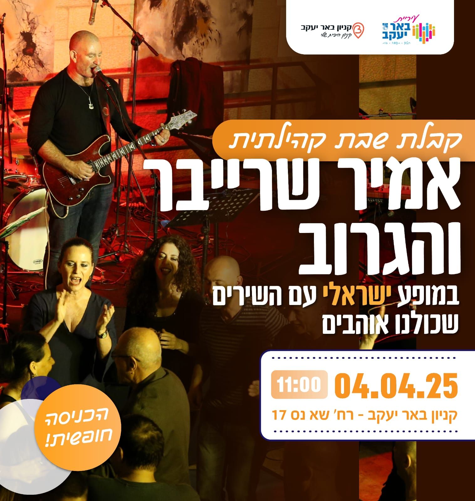 קבלת שבת קהילתית