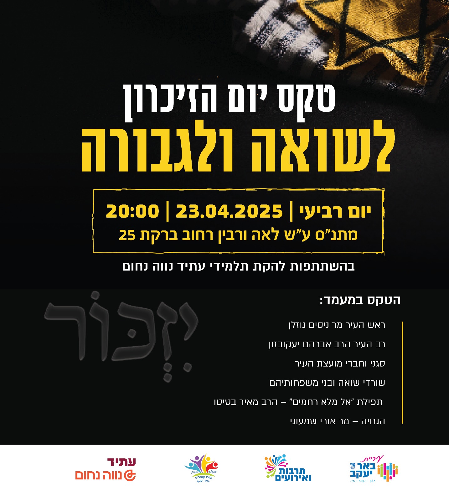 טקס יום הזיכרון לשואה ולגבורה
