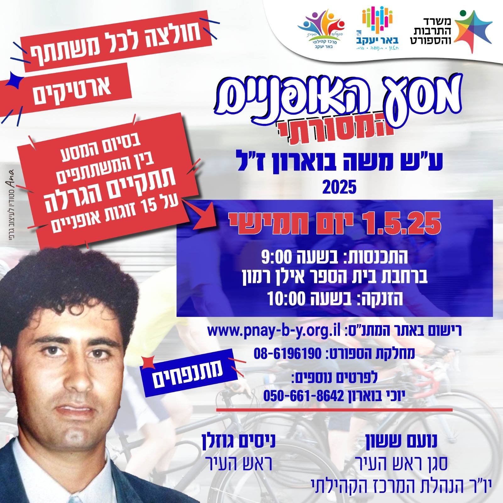 מסע האופניים המסורתי ע"ש משה בוארון ז"ל