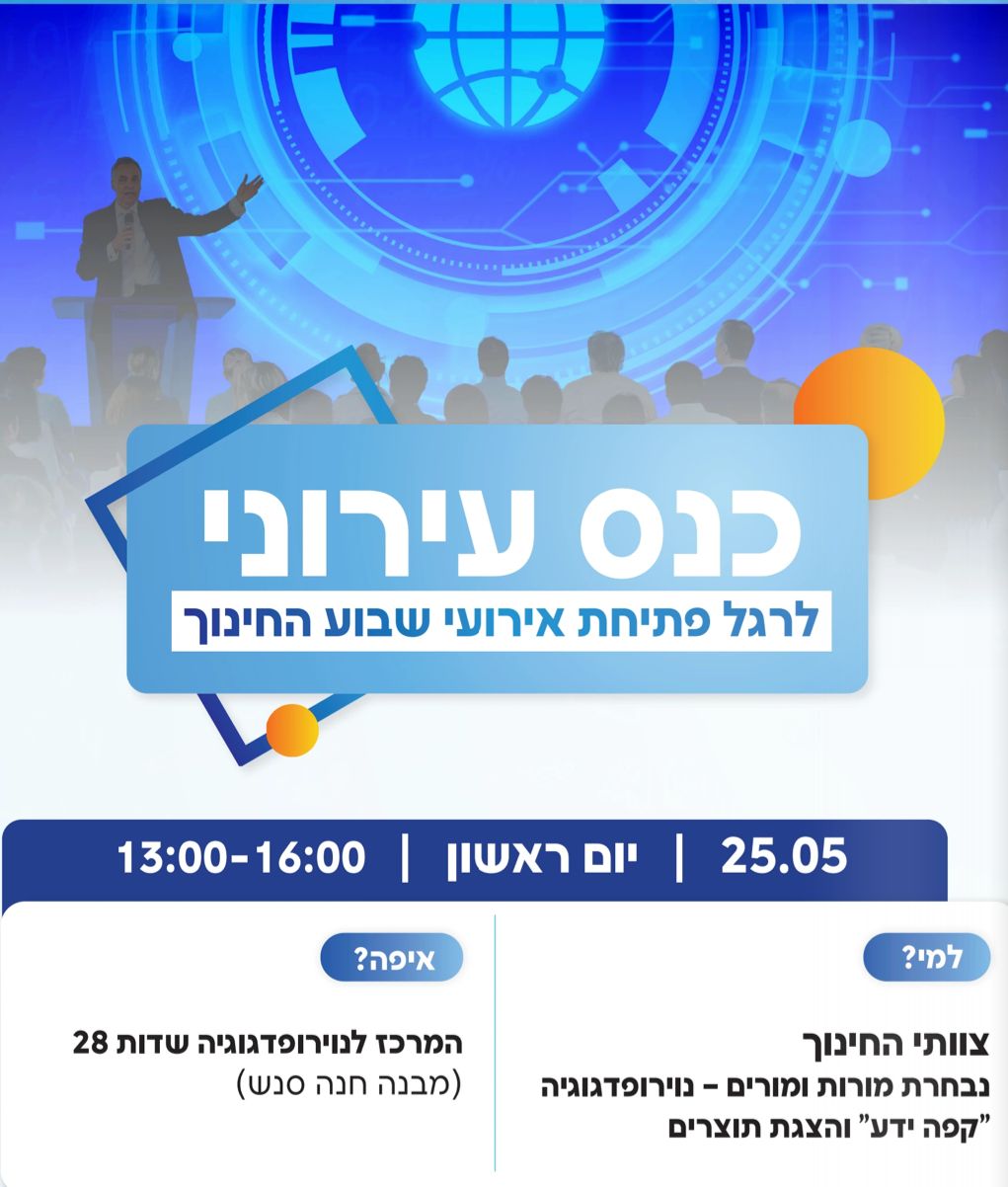 כנס עירוני לרגל פתיחת אירועי שבוע החינוך 