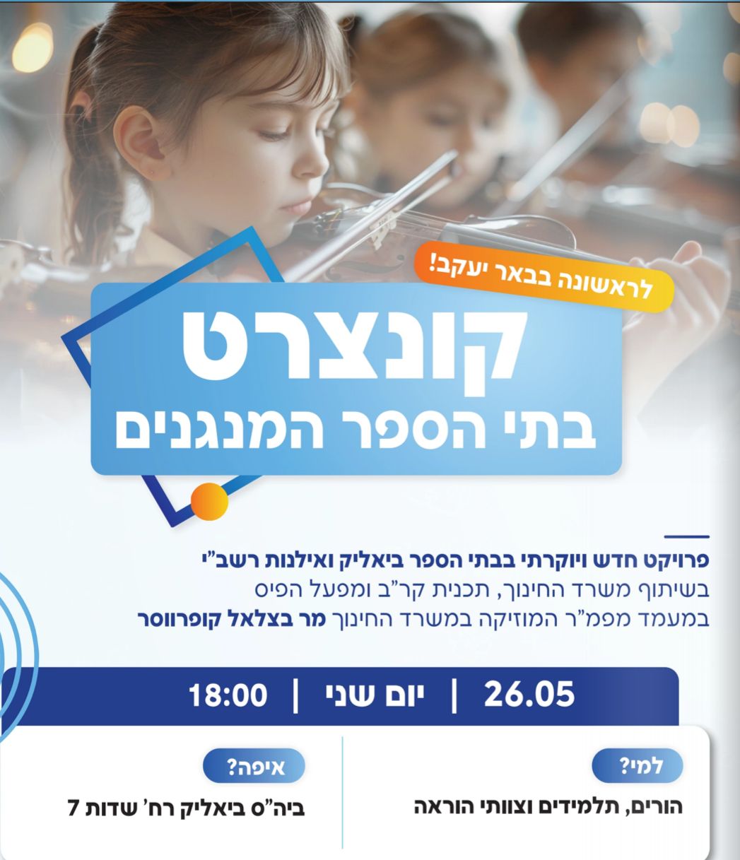קונצרט בתי הספר המנגנים 