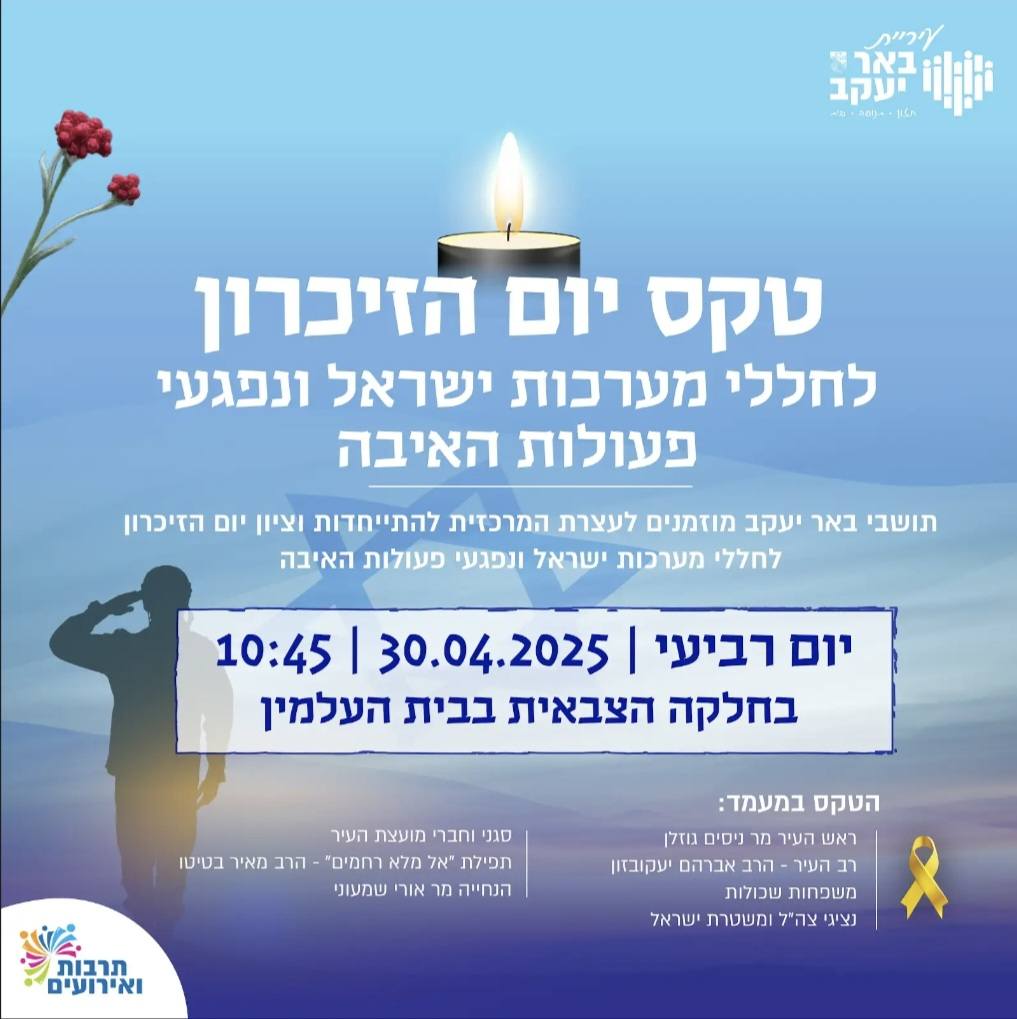 טקס יום הזיכרון לחללי מערכות ישראל ונפגעי פעולות האיבה