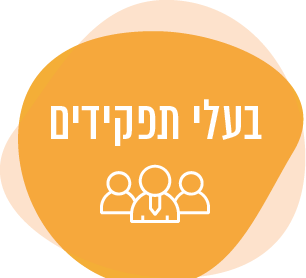 בעלי תפקידים