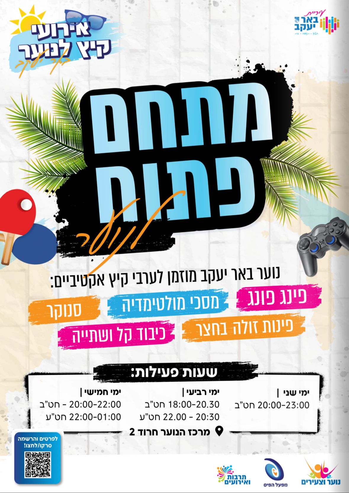 מתחם פתוח לנוער