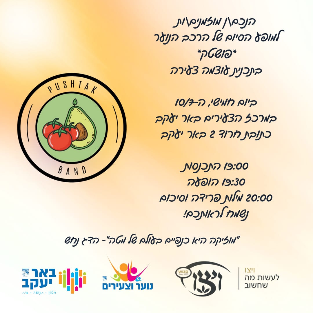 מופע סיום של הרכב הנוער 'פושטק'