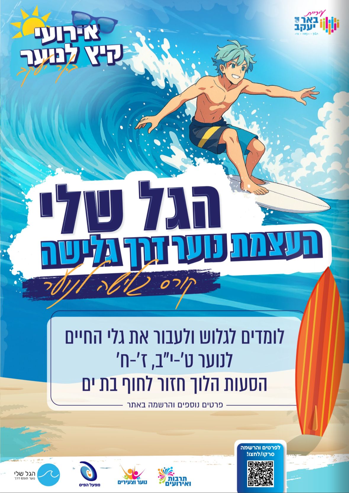קורס גלישה לנוער - מחזור א