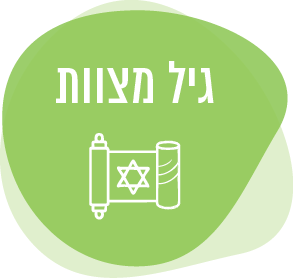 גיל מצוות