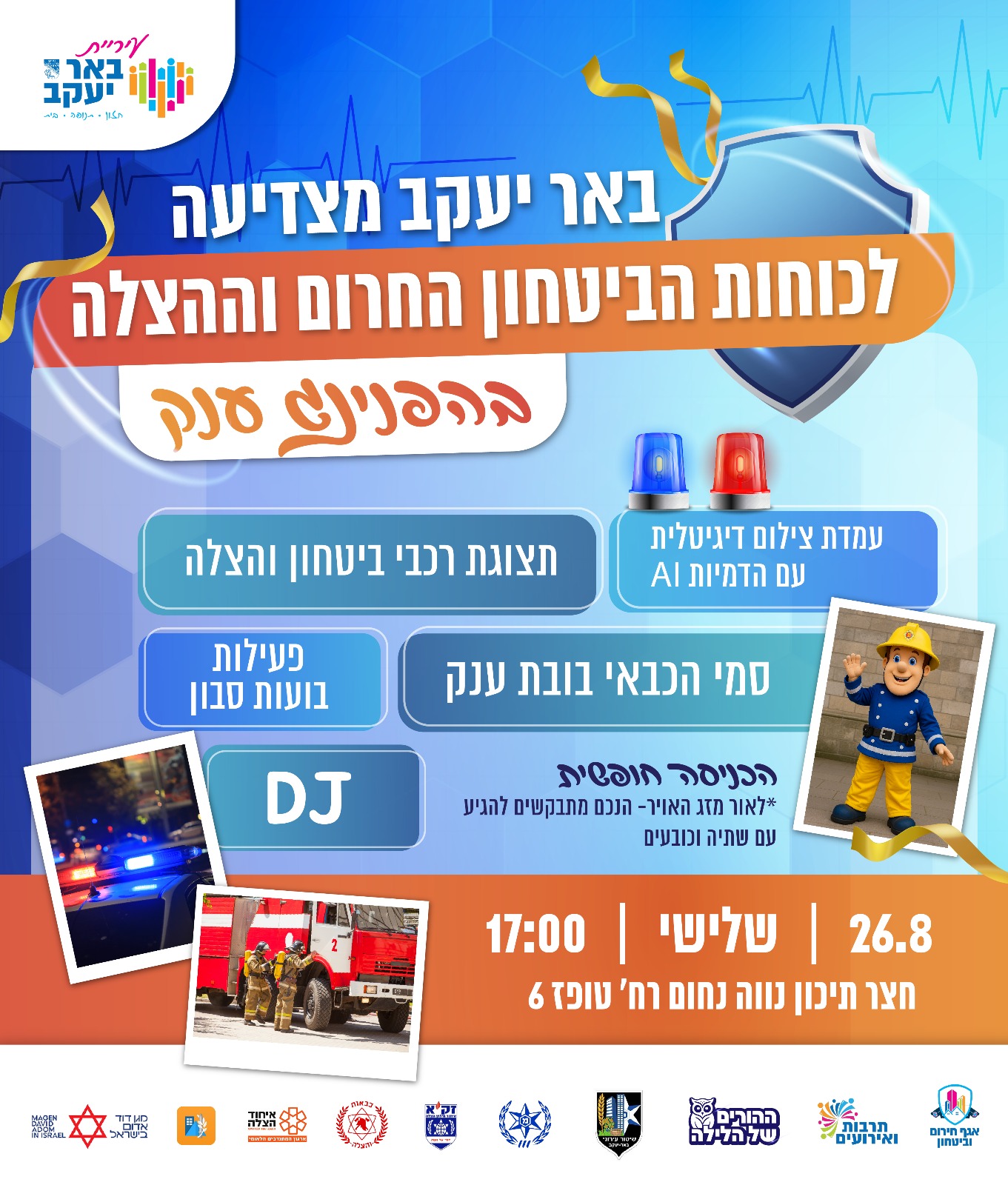 הפנינג כוחות הביטחון וההצלה