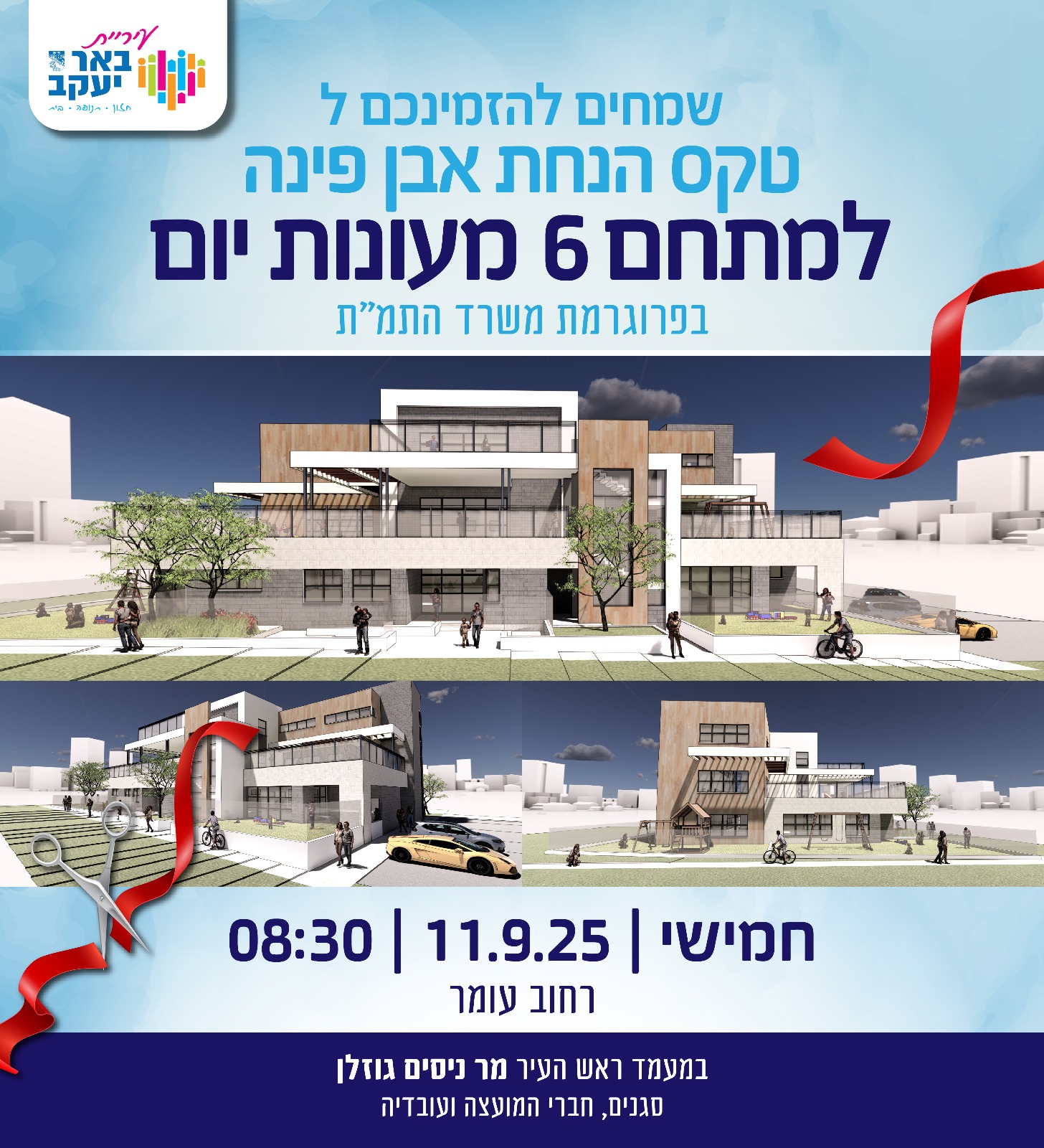 הנחת אבן פינה למתחם 6 מעונות יום