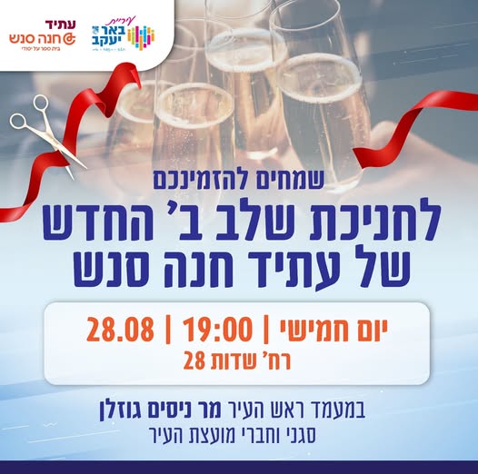 חניכת שלב ב' החדש - עתיד חנה סנש