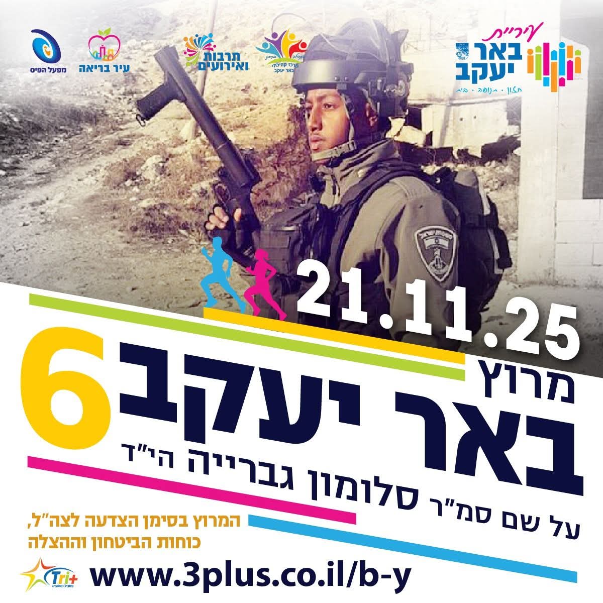 מירוץ באר יעקב ה-6