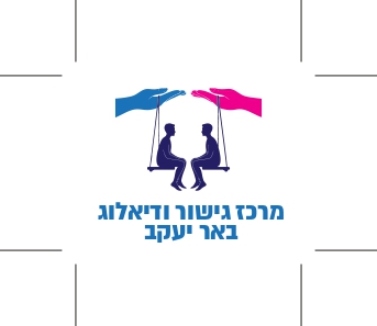 מרכז גישור ודיאלוג