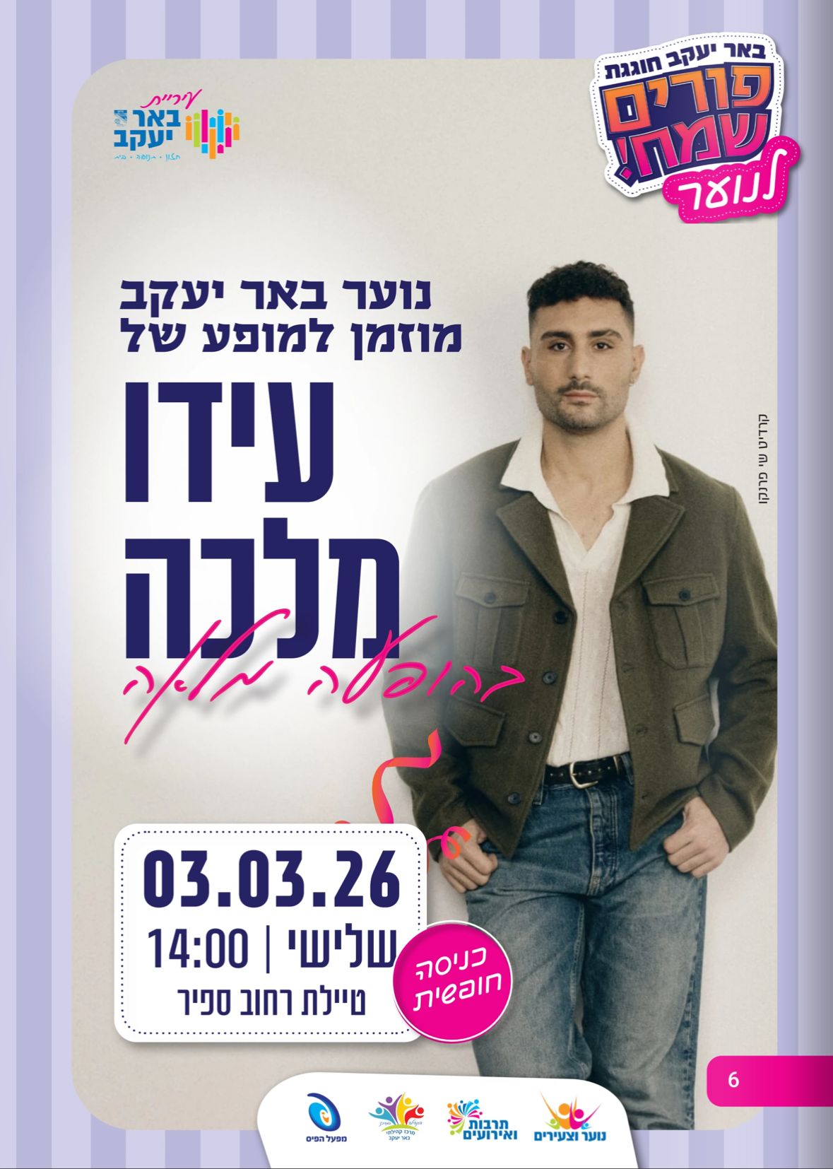 הפנינג פורים - עידו מלכה בהופעה