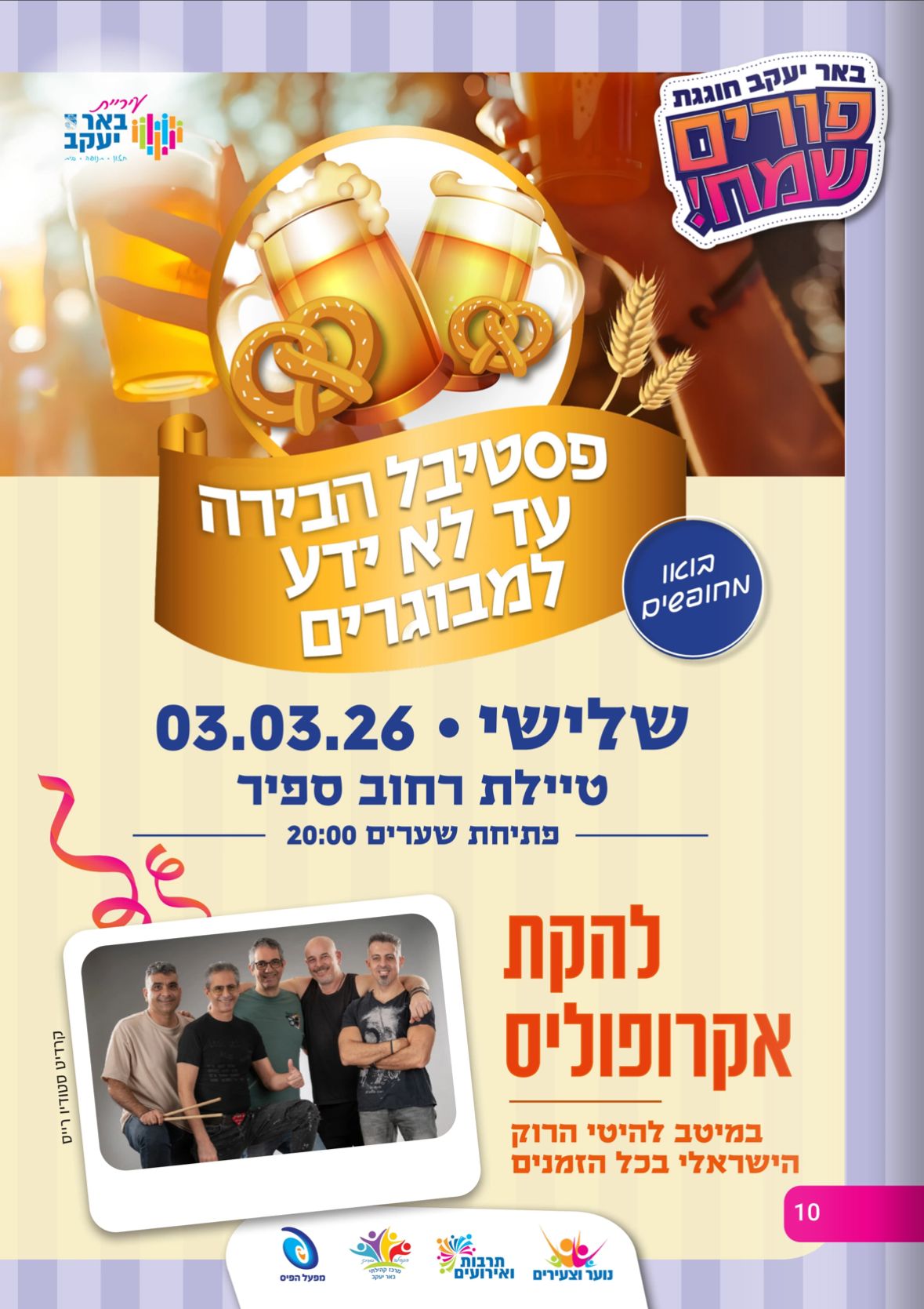 פסטיבל הבירה - להקת אקרופוליס בשעה 20:30, מופע ונוס מבית רוקוויל בשעה 22:00