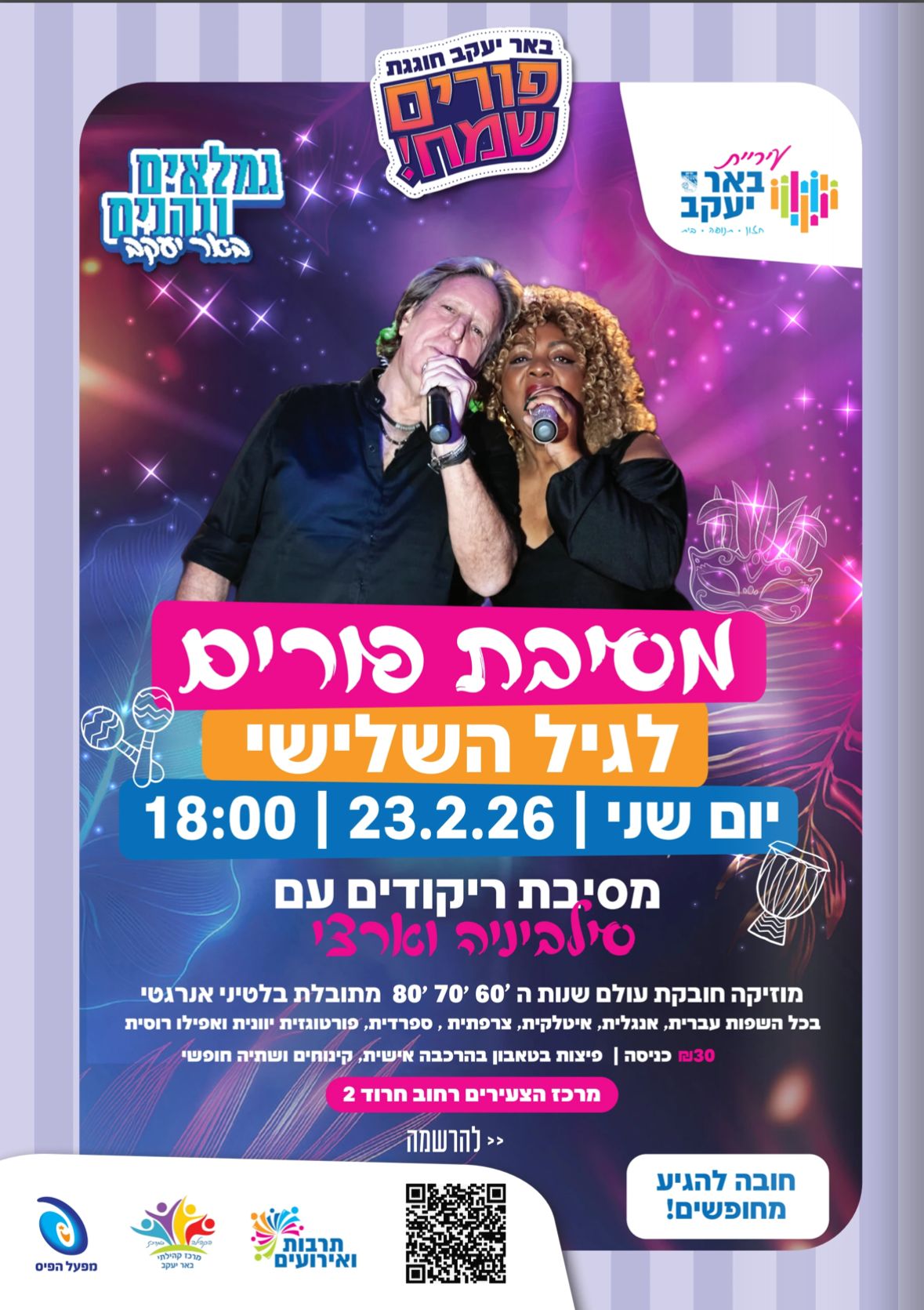 מסיבת פורים לגיל השלישי